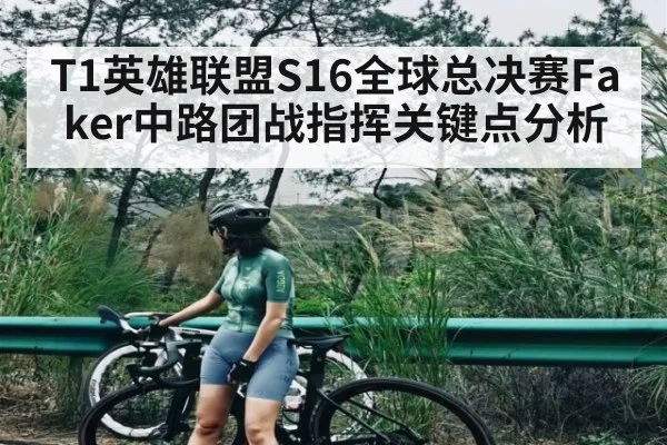 T1英雄联盟S16全球总决赛Faker中路团战指挥关键点分析