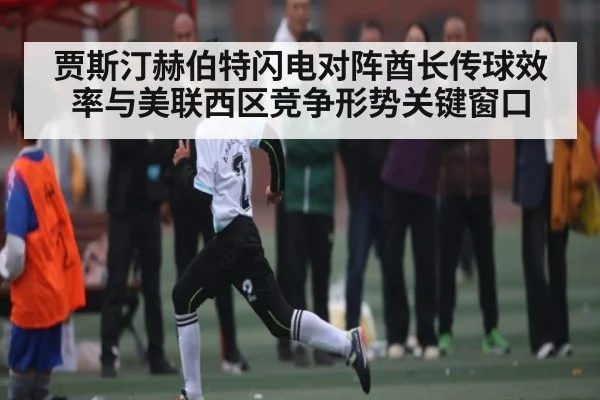 贾斯汀赫伯特闪电对阵酋长传球效率与美联西区竞争形势关键窗口