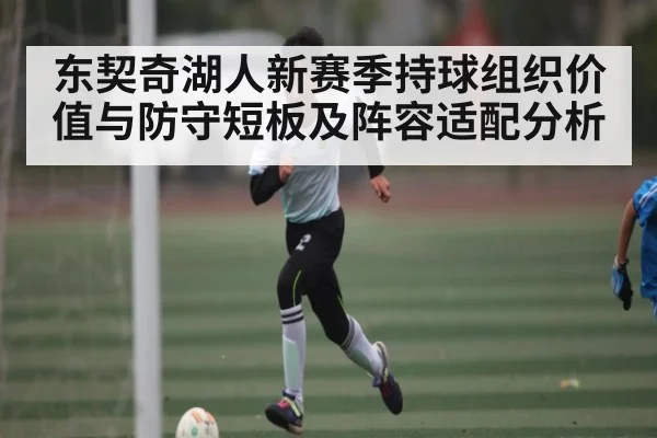 东契奇湖人新赛季持球组织价值与防守短板及阵容适配分析