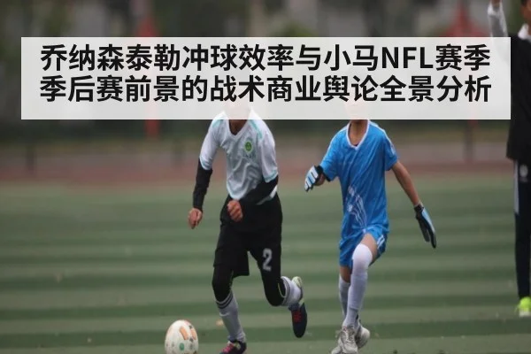 乔纳森泰勒冲球效率与小马NFL赛季季后赛前景的战术商业舆论全景分析